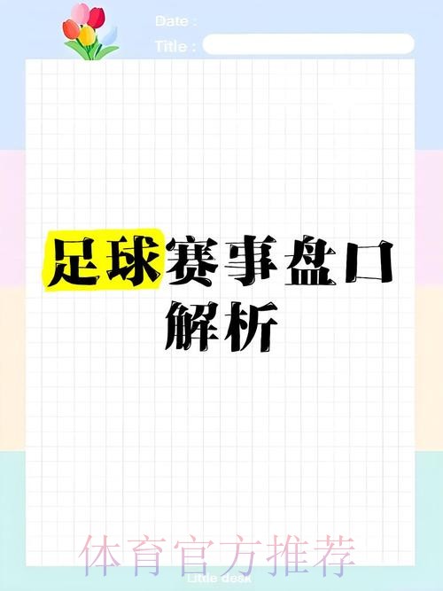 世界杯盘口的最佳策略深度解读 世界杯盘口的最佳策略深度解读